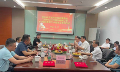 池州经开区迎来首个5G设备制造产业项目，加速通信技术开发布局